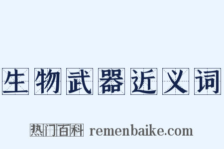 生物武器近义词是什么意思的图片